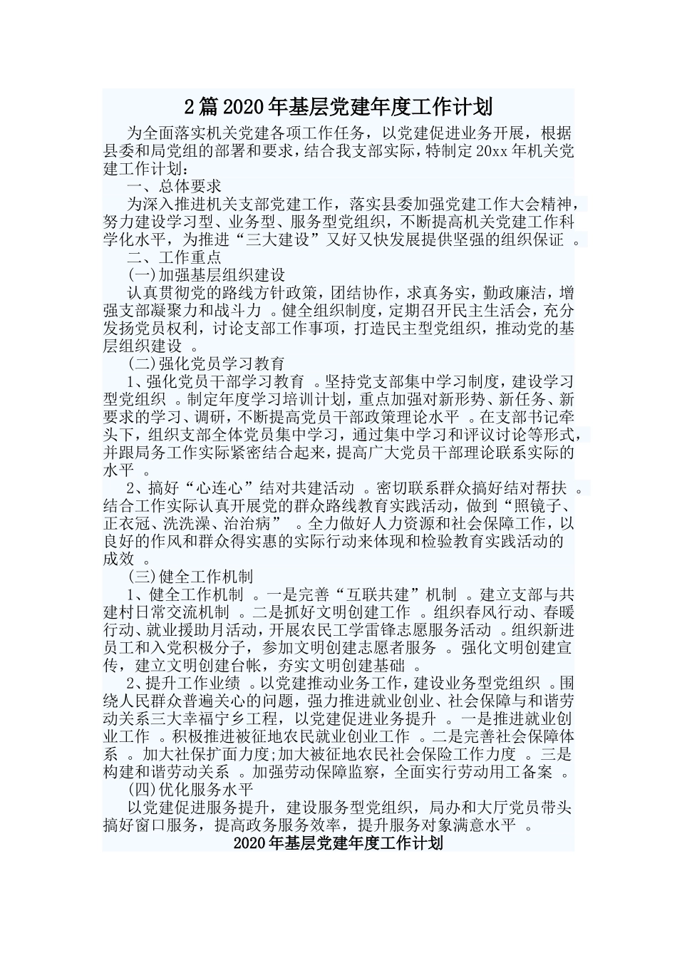 综合2篇2020年基层党建年度工作计划.doc_第1页