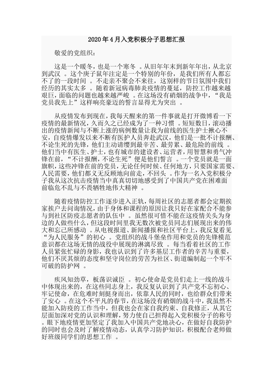 综合2篇2020年4月入党积极分子思想汇报.doc_第2页