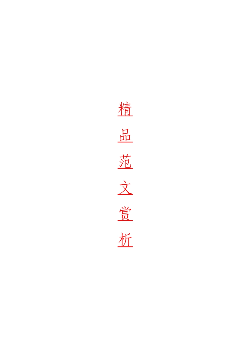 综合「经典汇编」最新最全精品集材料大合集25篇.doc_第1页