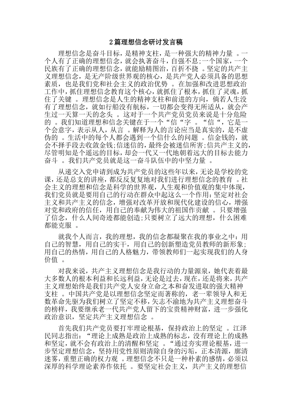 综合2篇理想信念研讨发言稿.doc_第1页