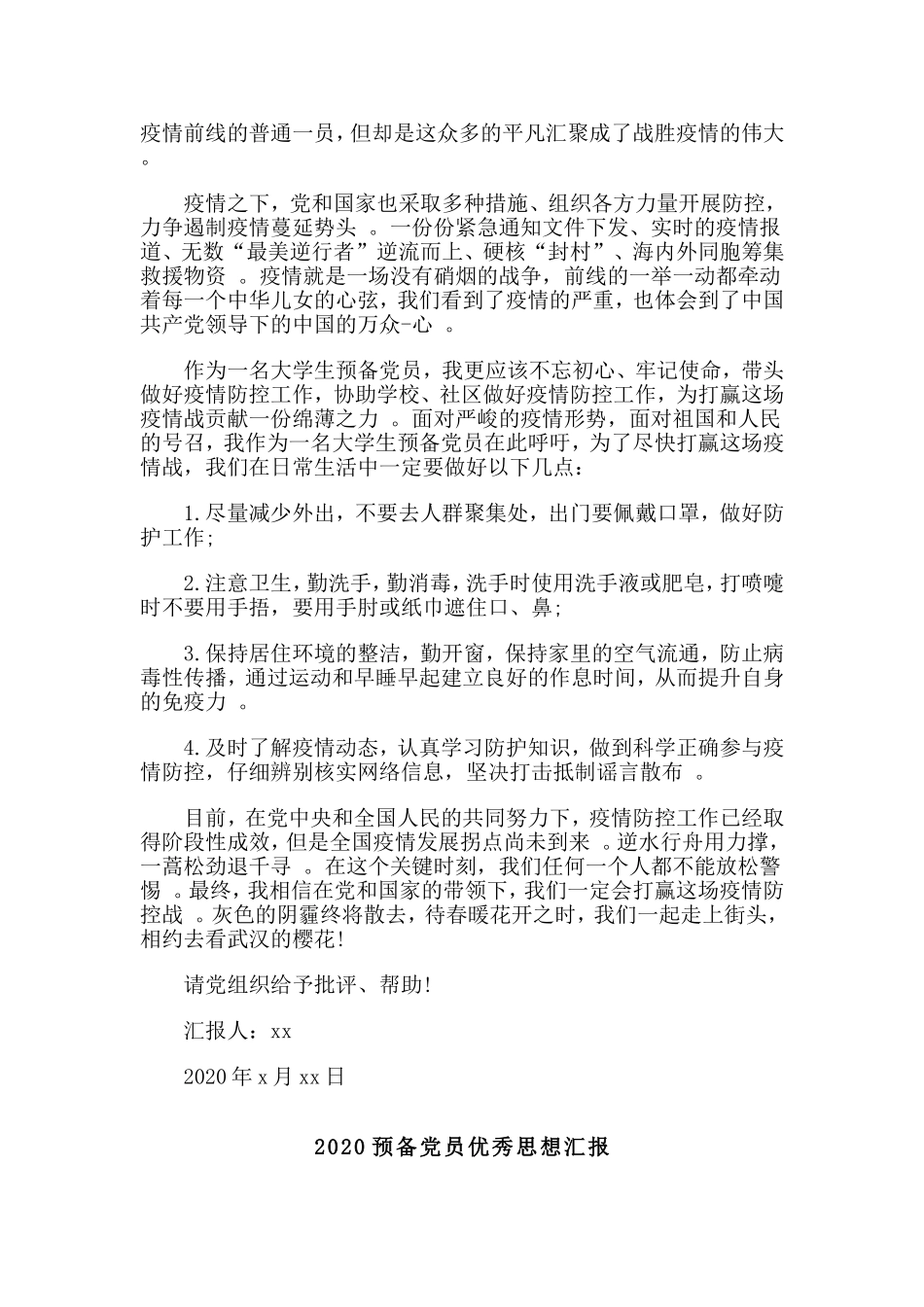 综合2篇2020预备党员优秀思想汇报.doc_第2页
