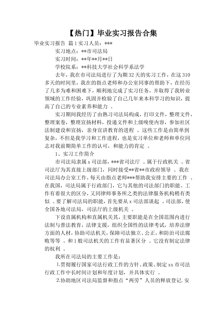 综合【热门】毕业实习报告合集.doc_第1页