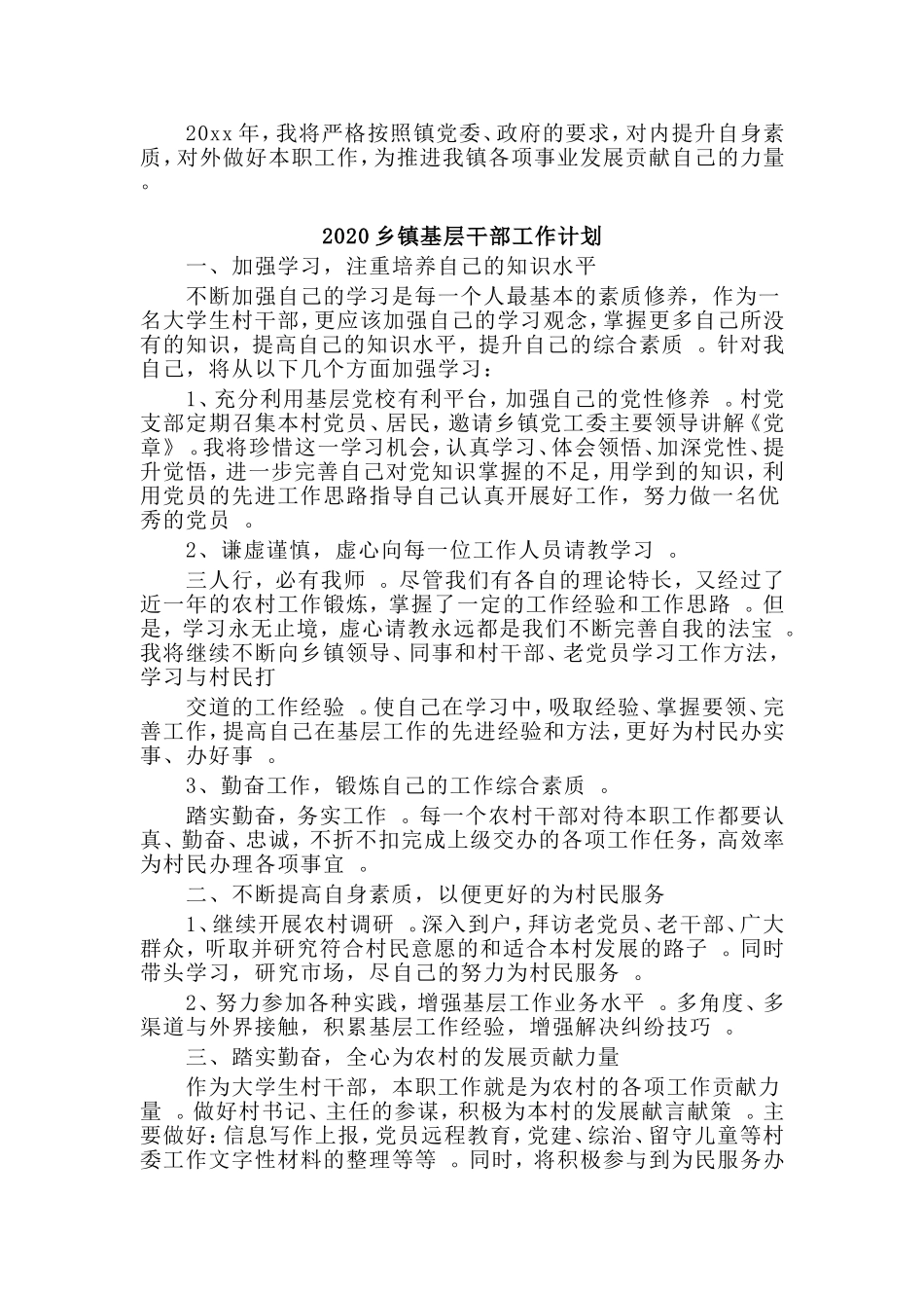 综合2篇2020乡镇基层干部工作计划.doc_第2页