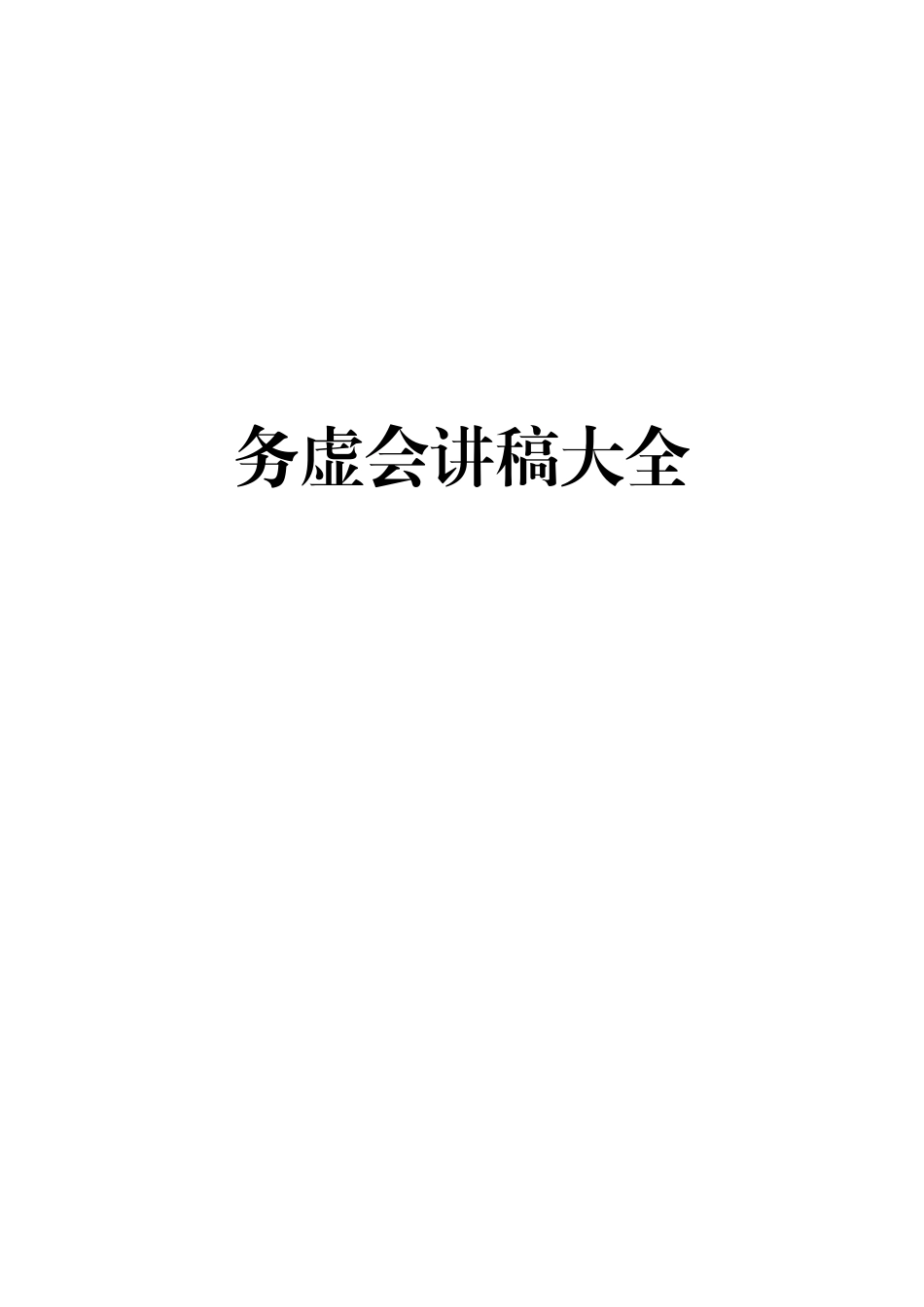 综合【史上最全】务虚会讲稿大全25万字.doc_第1页