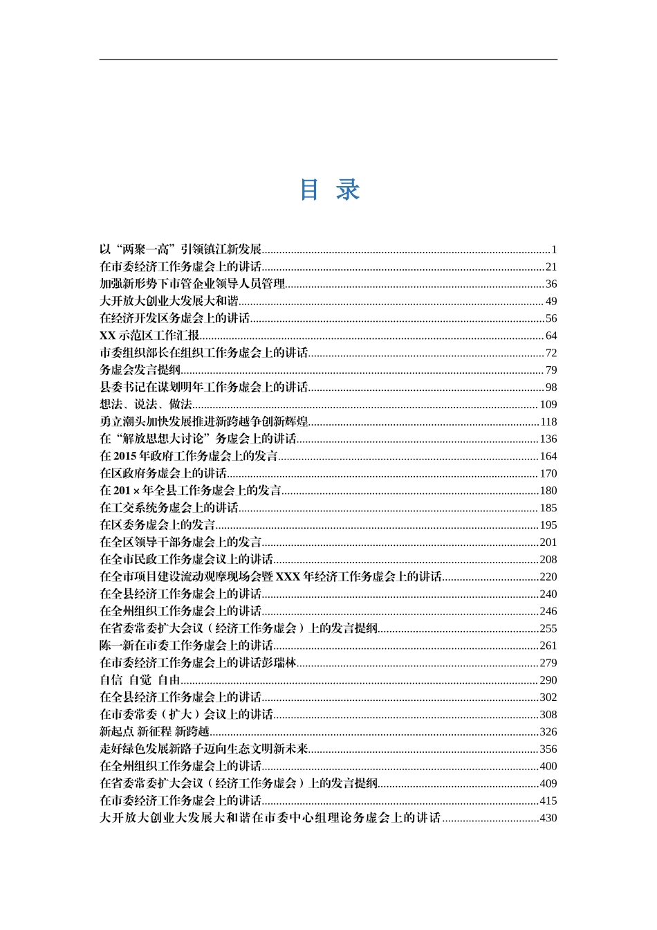 综合【史上最全】务虚会讲稿大全25万字.doc_第2页