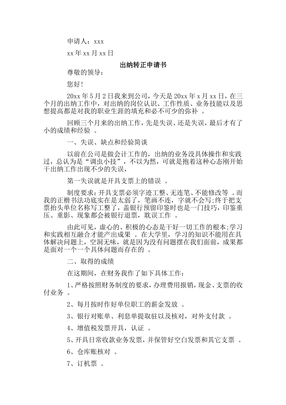 综合2篇出纳转正申请书.doc_第2页
