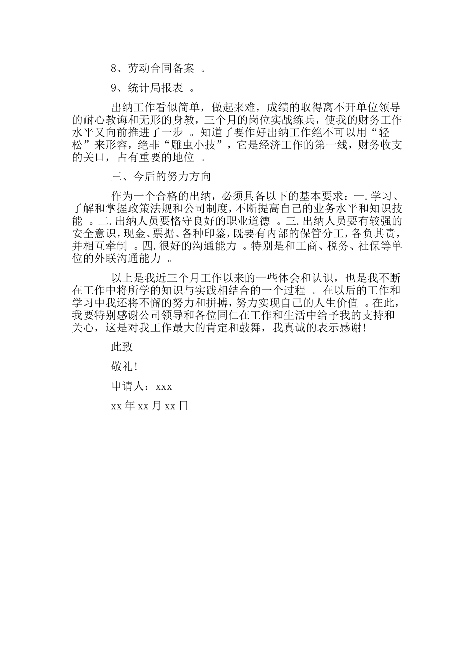 综合2篇出纳转正申请书.doc_第3页