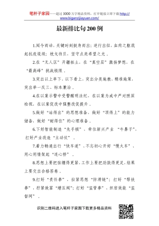 综合【写作素材】最新排比句200例.doc