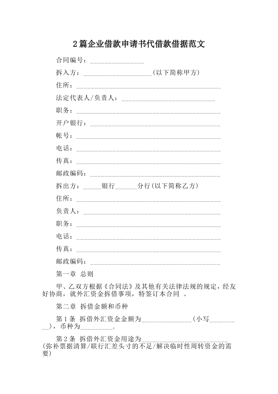 综合2篇企业借款申请书代借款借据范文.doc_第1页