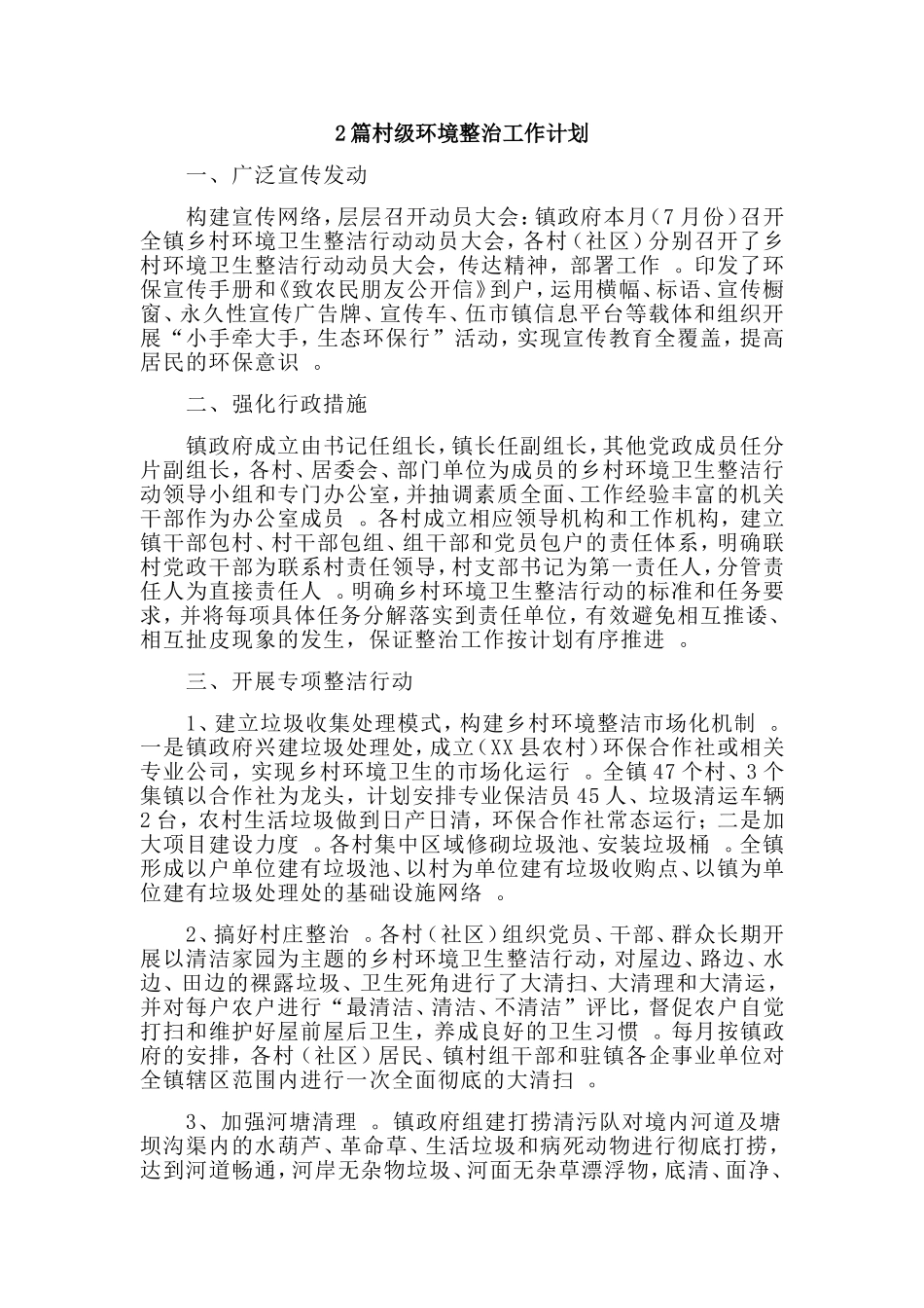 综合2篇村级环境整治工作计划.doc_第1页