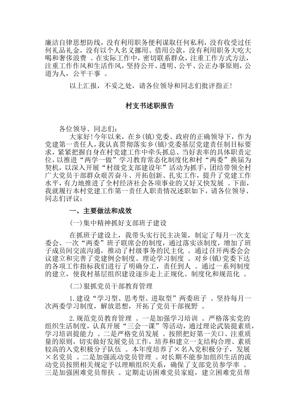 综合2篇村支书述职报告.doc_第2页