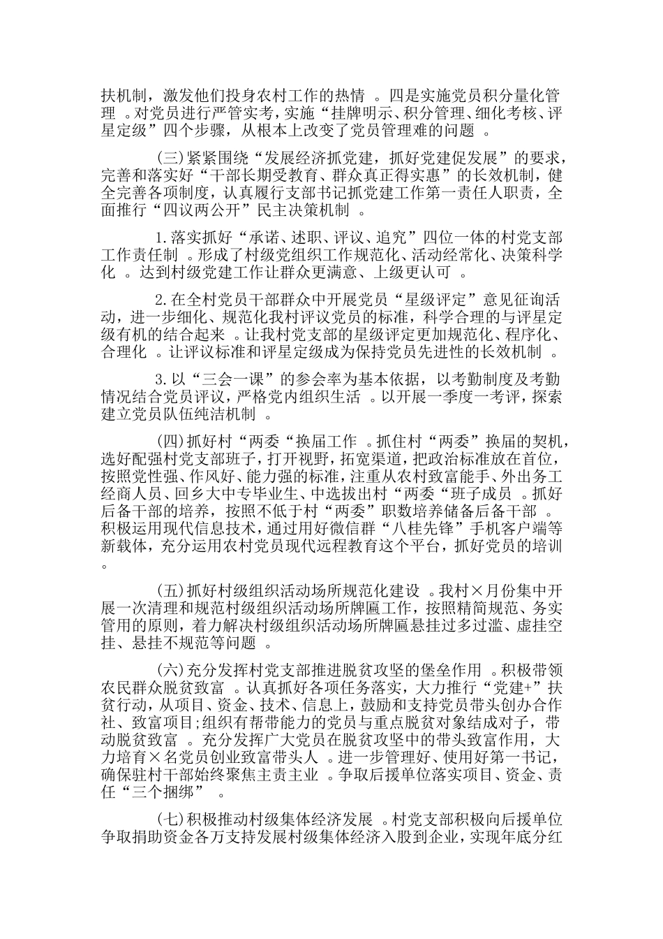 综合2篇村支书述职报告.doc_第3页