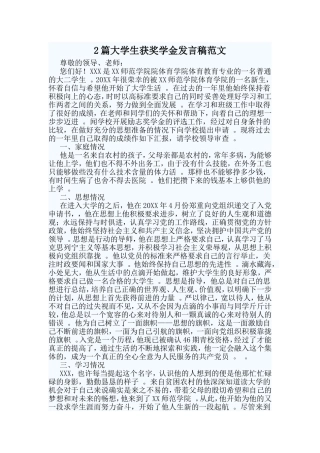 综合2篇大学生获奖学金发言稿范文.doc