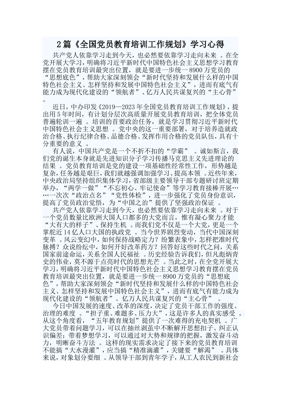 综合2篇全国党员教育培训工作规划学习心得.doc_第1页