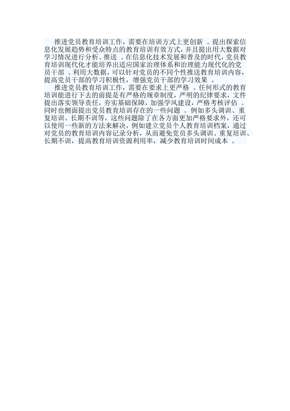 综合2篇全国党员教育培训工作规划学习心得.doc_第3页