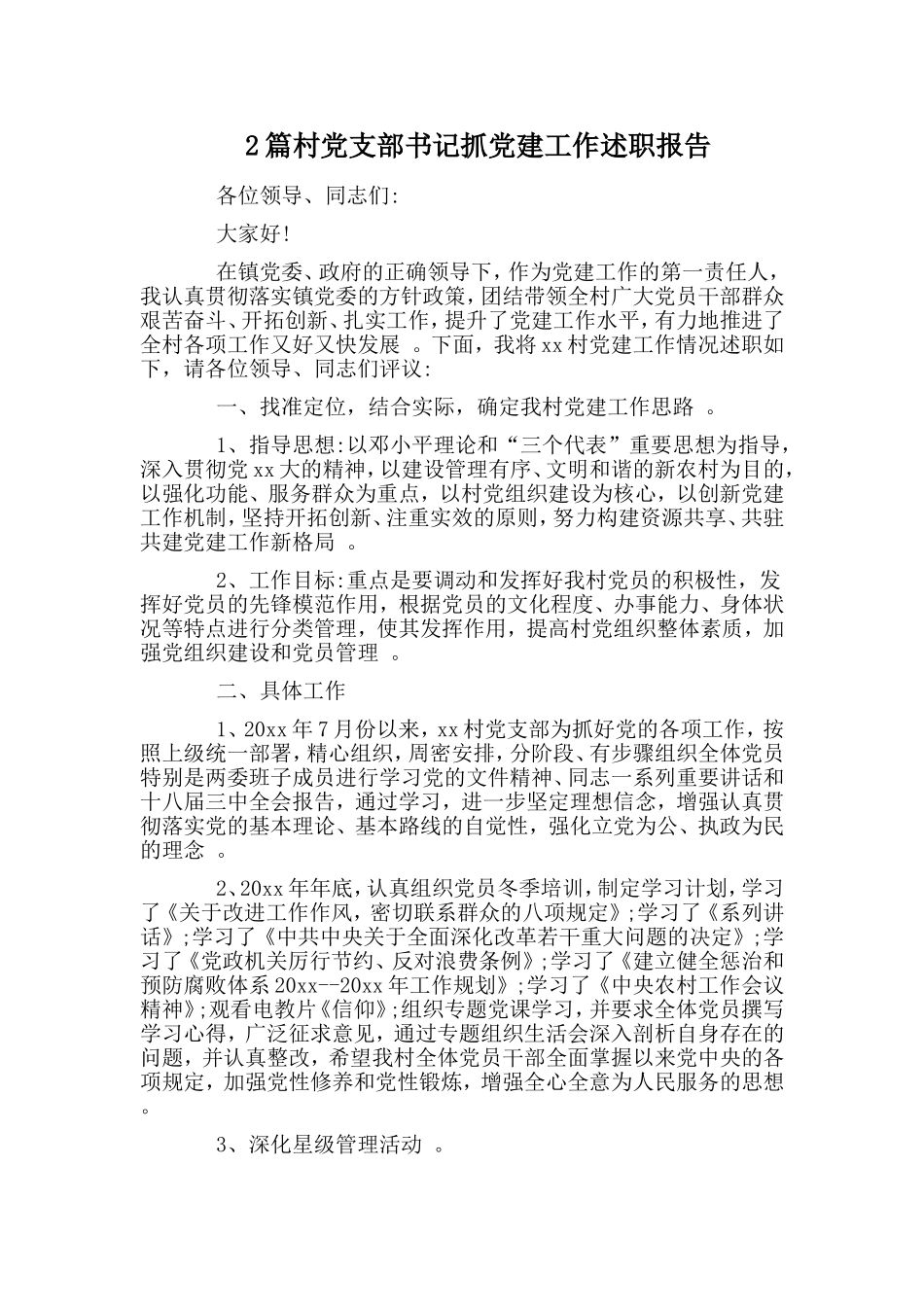 综合2篇村党支部书记抓党建工作述职报告.doc_第1页