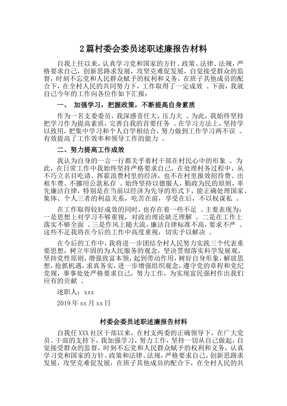 综合2篇村委会委员述职述廉报告材料.doc_第1页