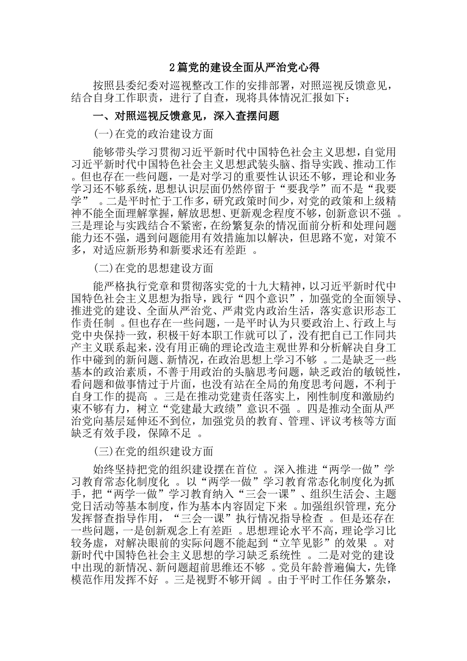 综合2篇党的建设全面从严治党心得.doc_第1页
