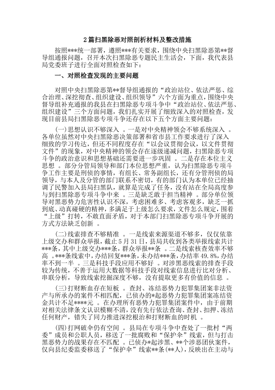 综合2篇扫黑除恶对照剖析材料及整改措施.doc_第1页