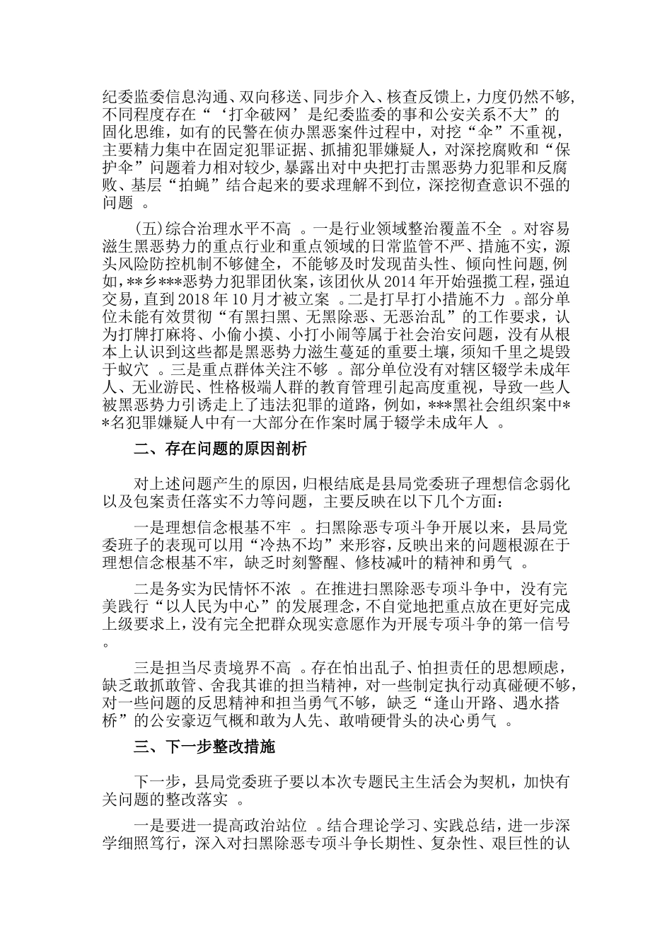 综合2篇扫黑除恶对照剖析材料及整改措施.doc_第2页