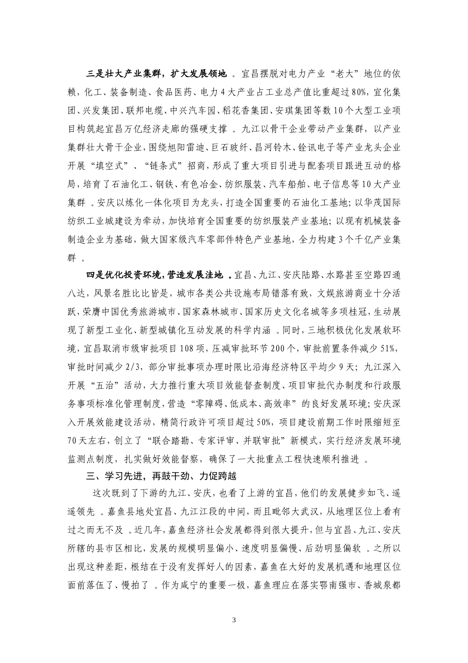 综合「考察报告」10－珂赴九江安庆宜昌考察学习报告.doc_第3页