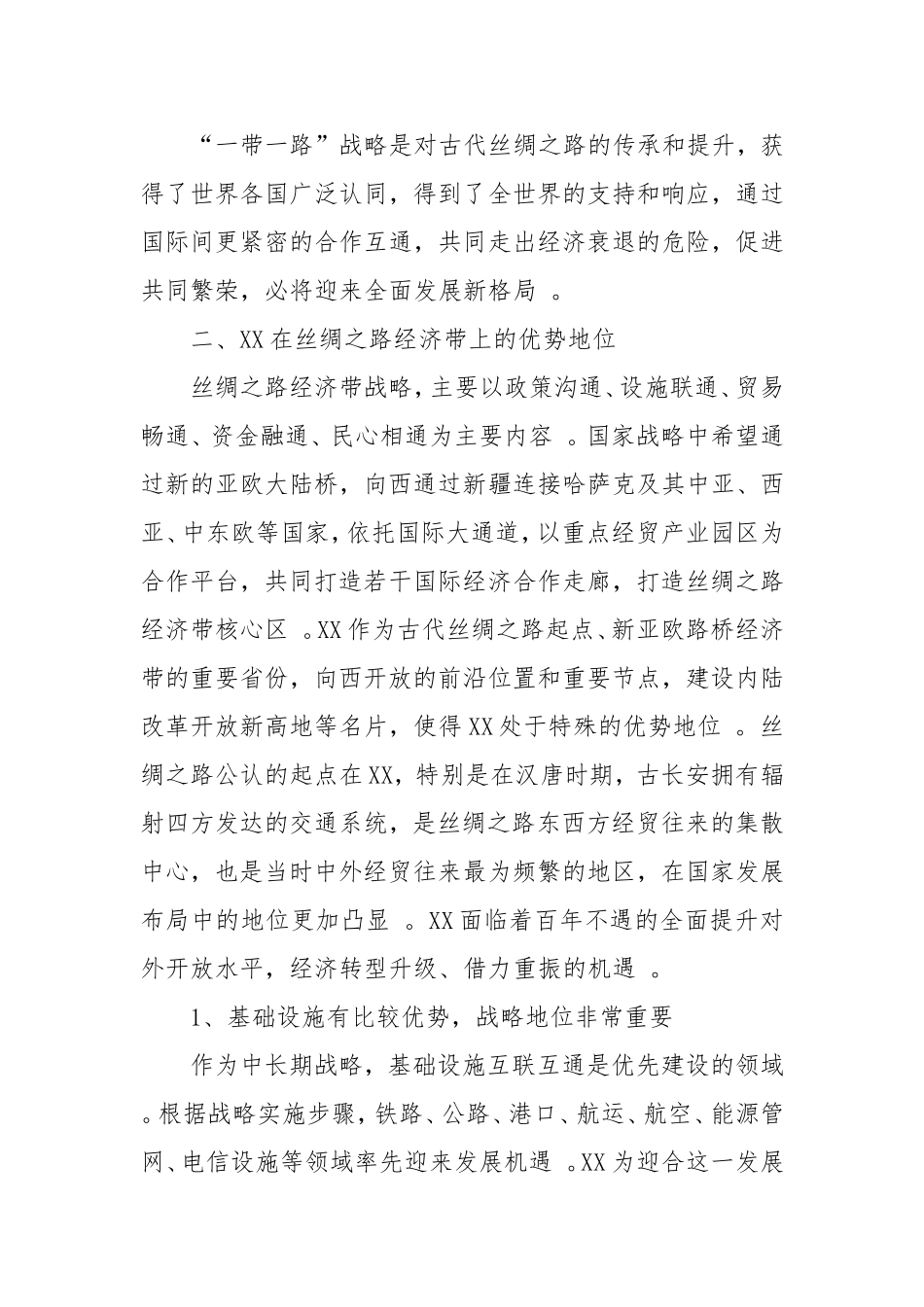 综合「考察报告」科学定位加强协作实现共赢----XX与丝路经济带沿线省区协作发展锲入点探究.doc_第3页