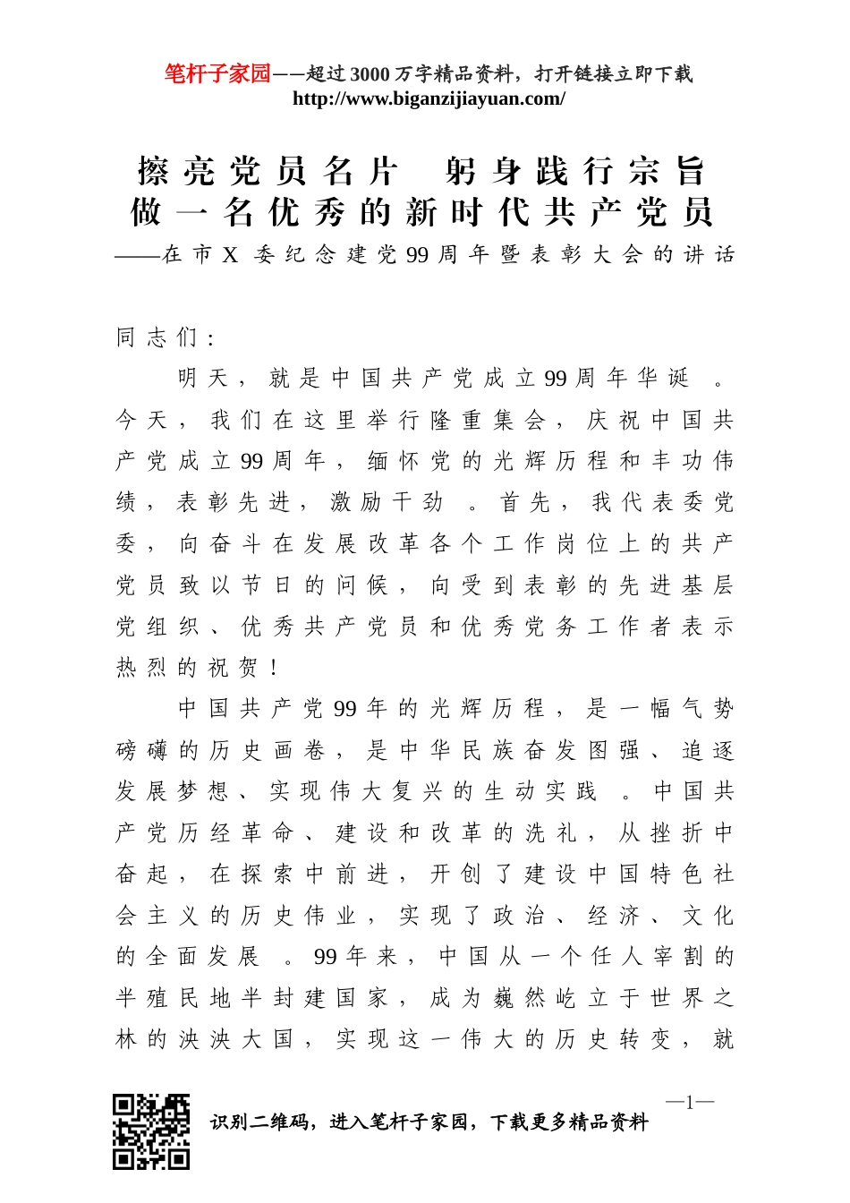 综合2纪念建党99周年暨表彰大会的讲话.doc_第1页