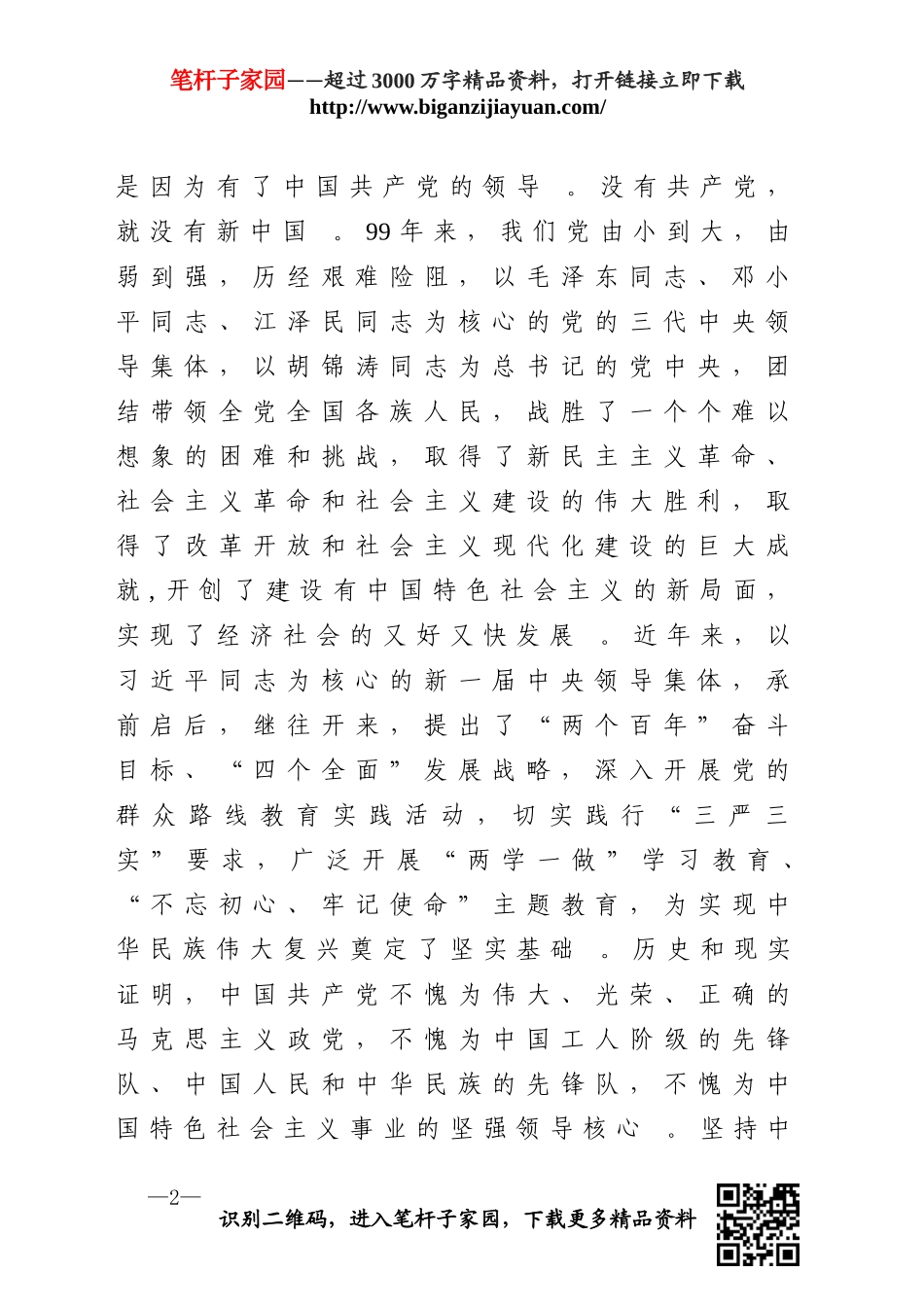 综合2纪念建党99周年暨表彰大会的讲话.doc_第2页