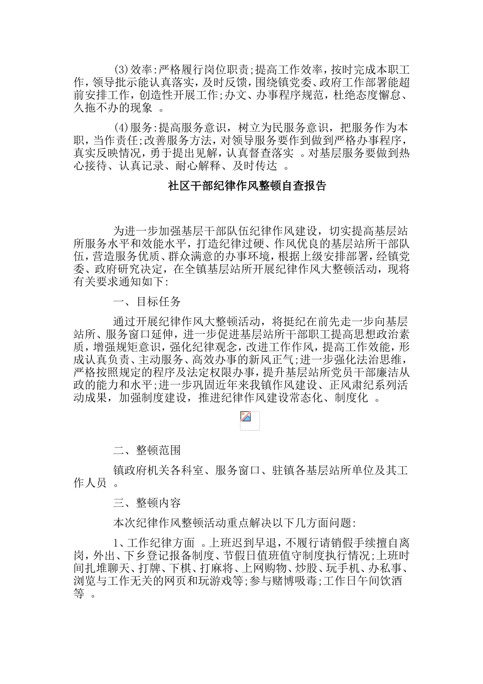 综合2篇社区干部纪律作风整顿自查报告.doc_第2页