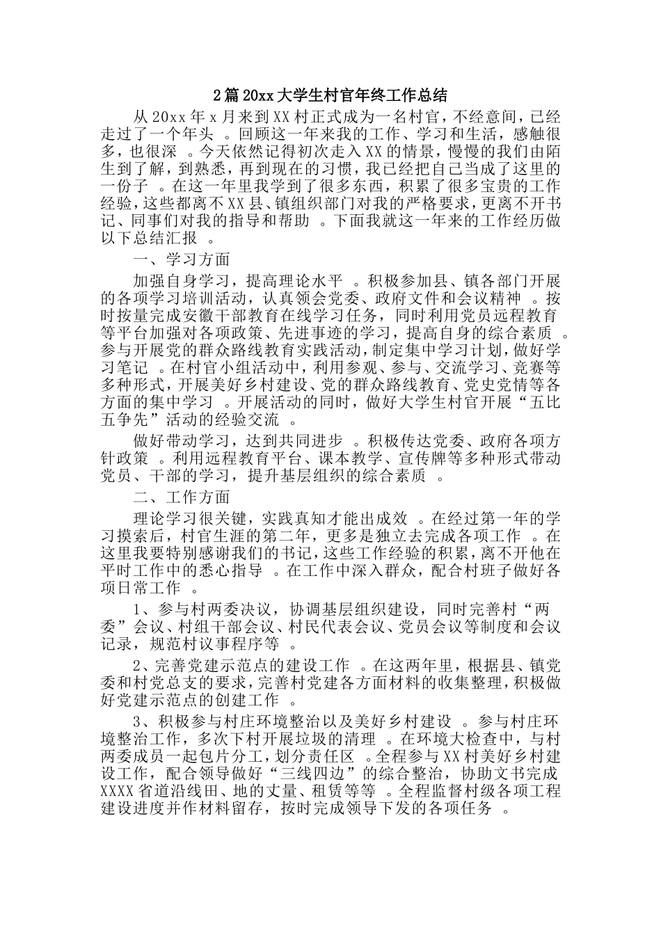 综合2篇20xx大学生村官年终工作总结.doc_第1页