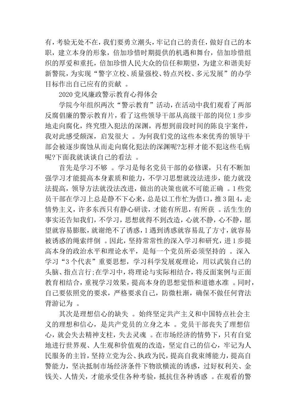 综合2篇党风廉政警示教育心得体会稿2020年.doc_第2页