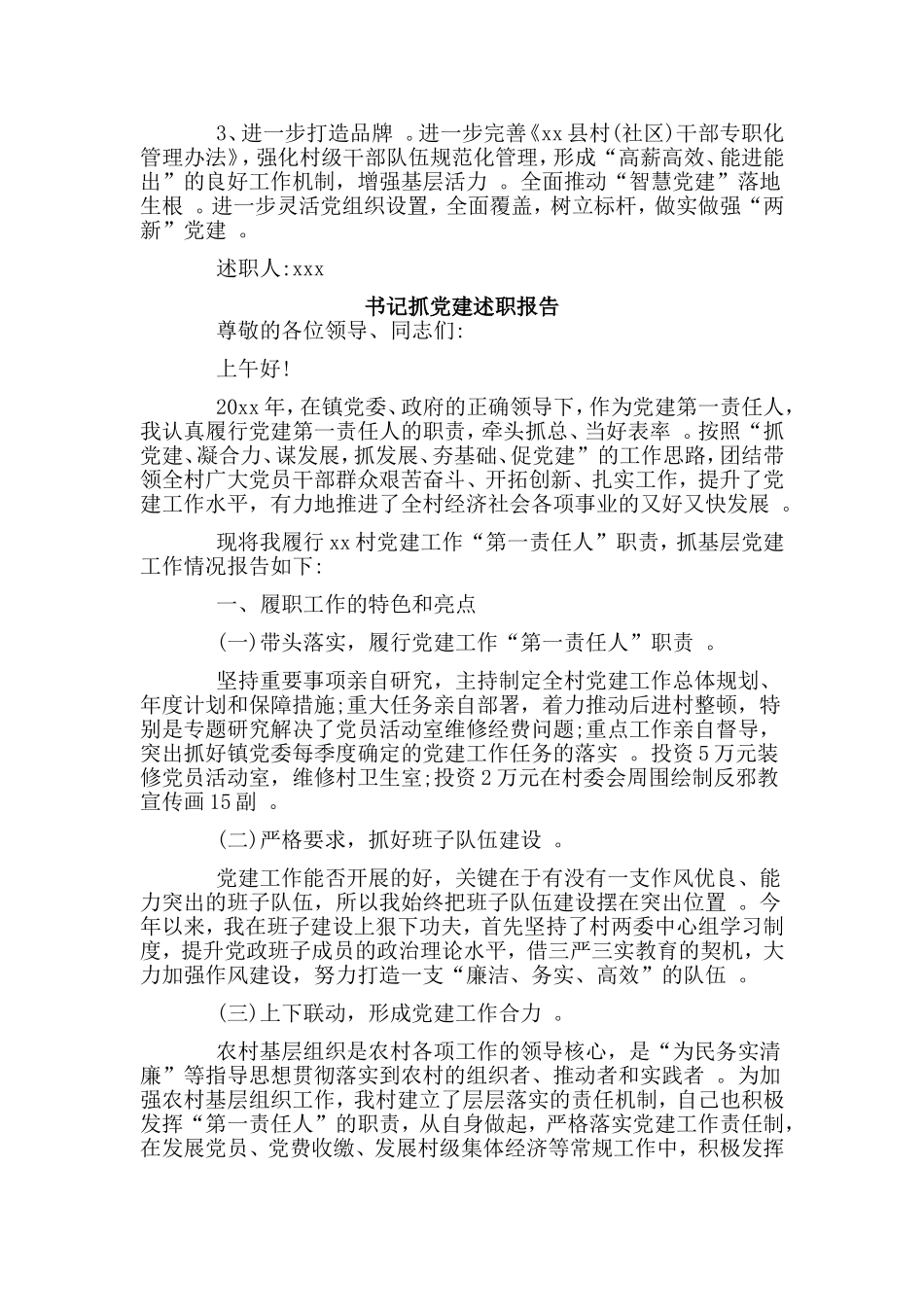 综合2篇书记抓党建述职报告.doc_第2页