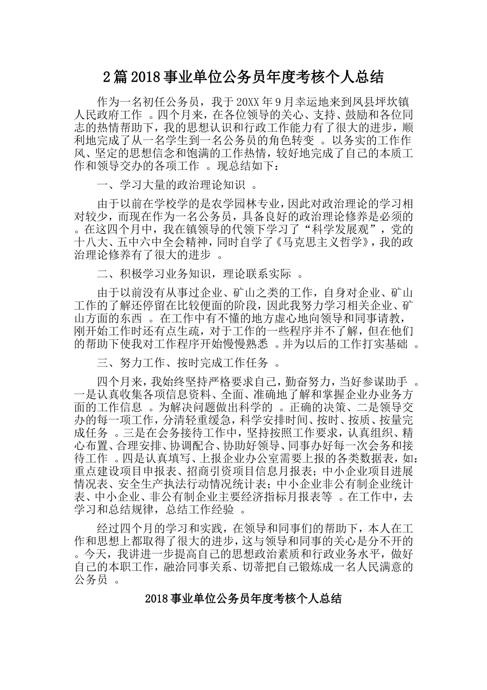 综合2篇2018事业单位公务员年度考核个人总结.doc_第1页