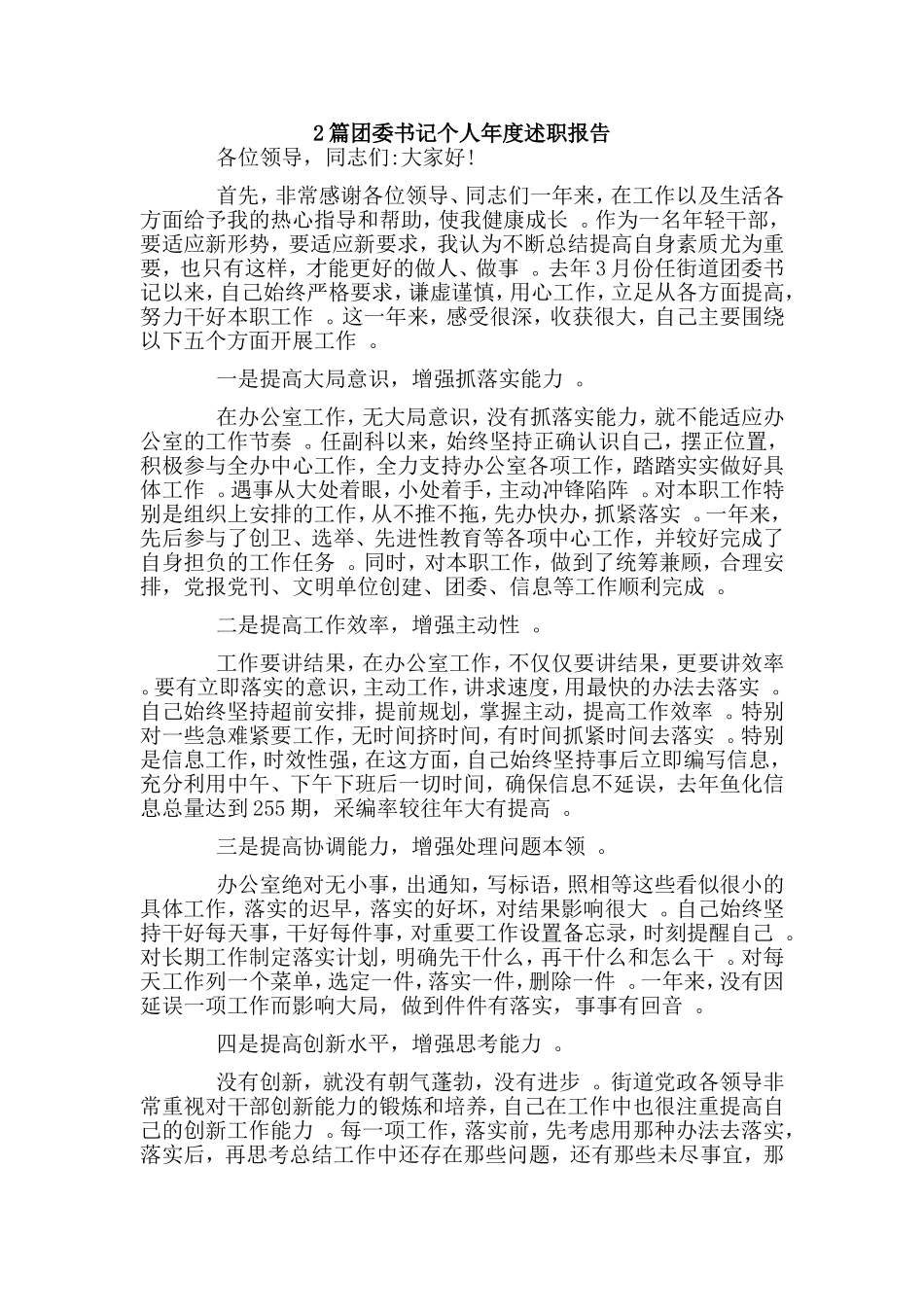 综合2篇团委书记个人年度述职报告.doc_第1页