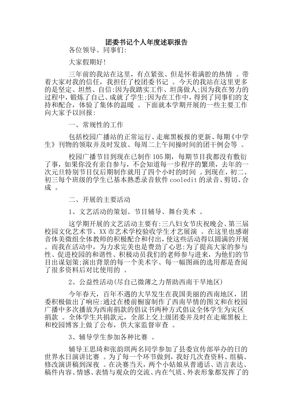 综合2篇团委书记个人年度述职报告.doc_第3页