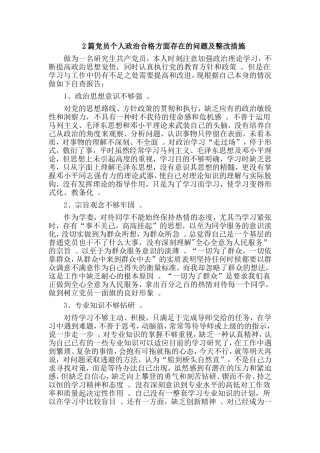 综合2篇党员个人政治合格方面存在的问题及整改措施.doc