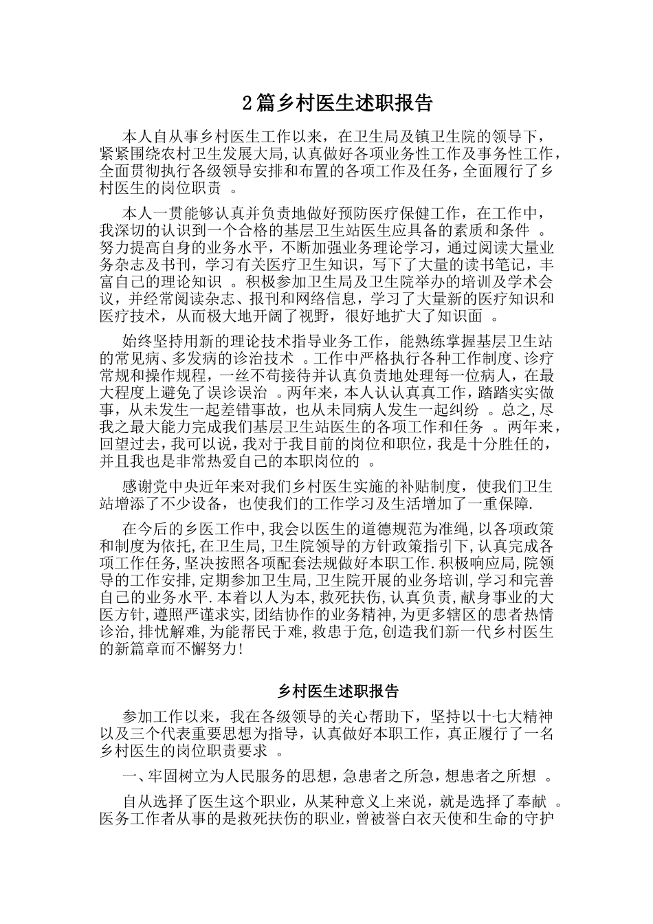 综合2篇乡村医生述职报告.doc_第1页