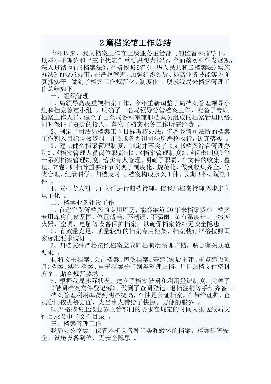 综合2篇档案馆工作总结.doc_第1页