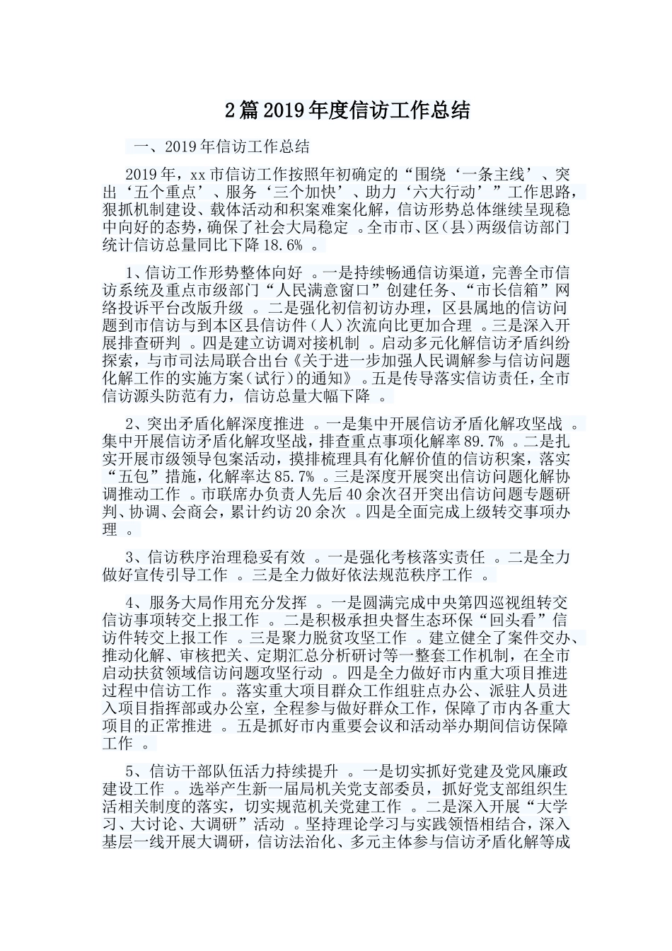 综合2篇2019年度信访工作总结.doc_第1页