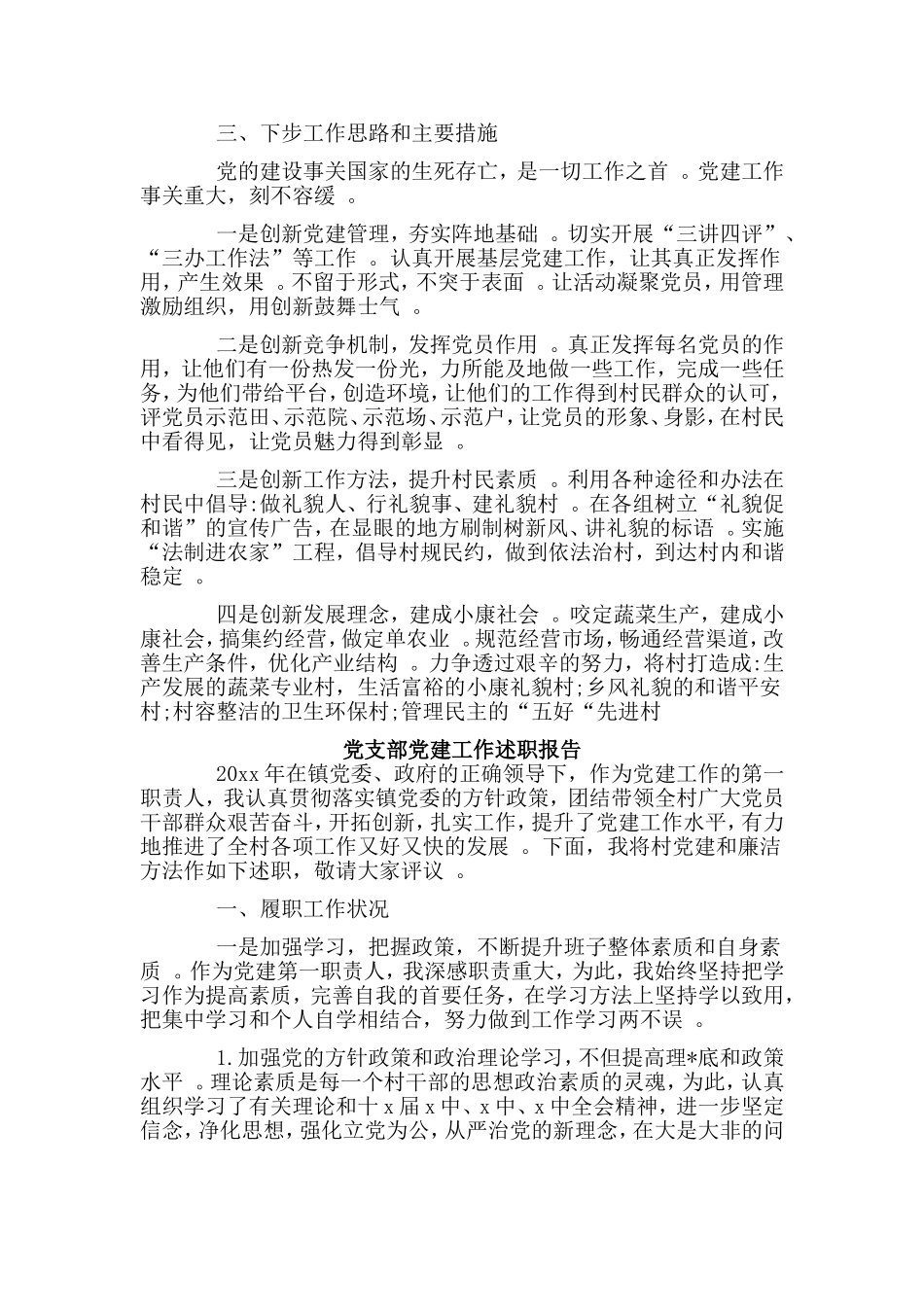 综合2篇党支部党建工作述职报告.doc_第2页