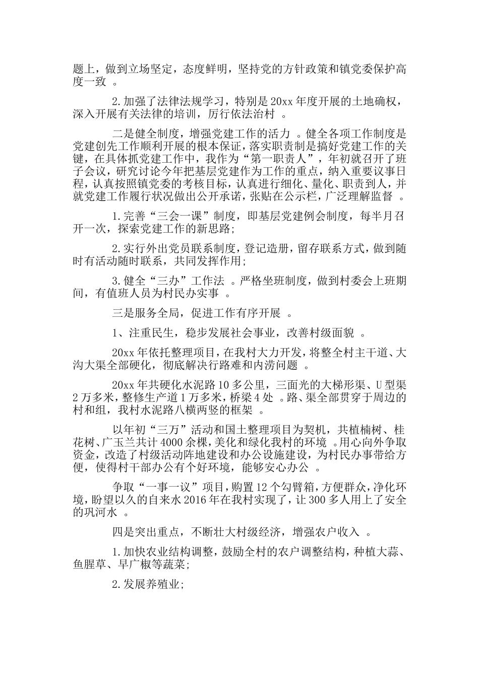 综合2篇党支部党建工作述职报告.doc_第3页