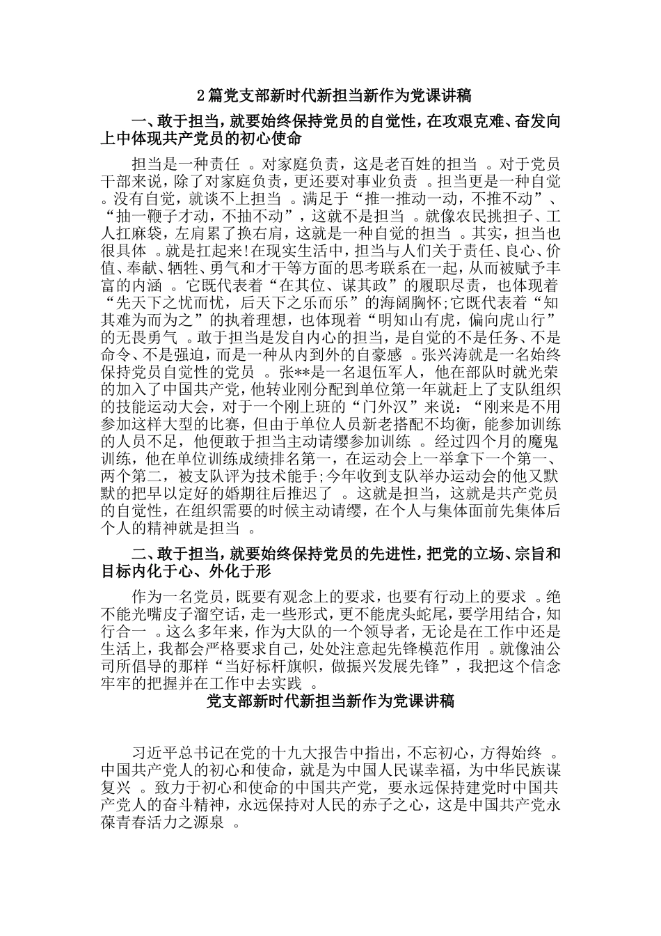综合2篇党支部新时代新担当新作为党课讲稿.doc_第1页