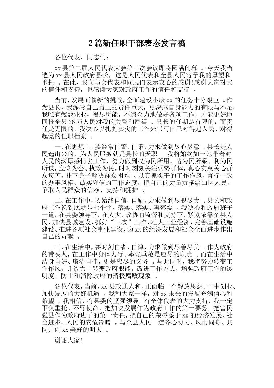 综合2篇新任职干部表态.doc_第1页
