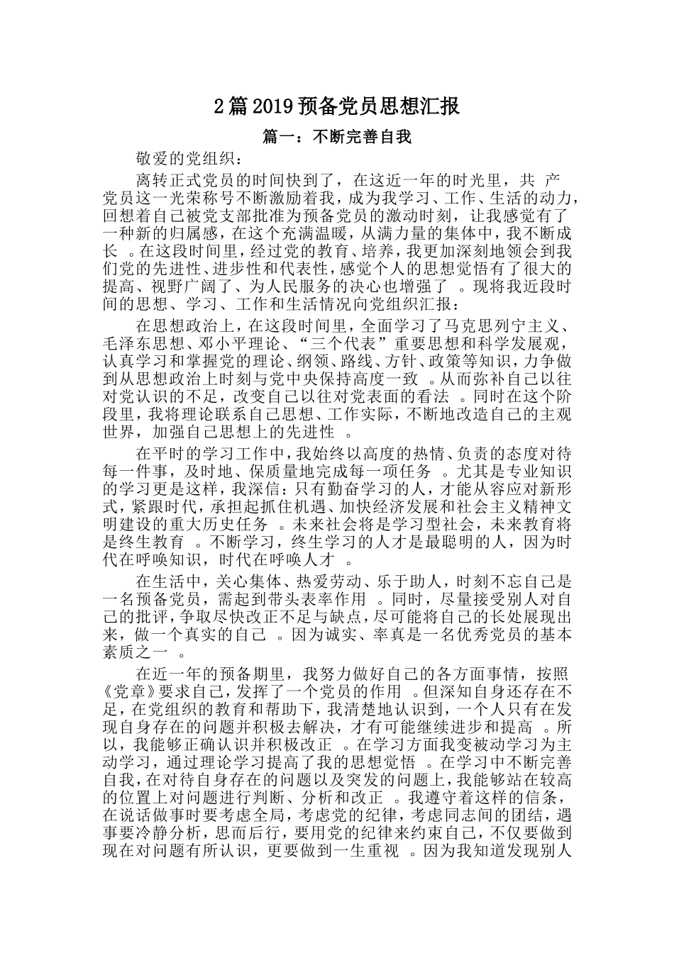 综合2篇2019预备党员思想汇报.doc_第1页