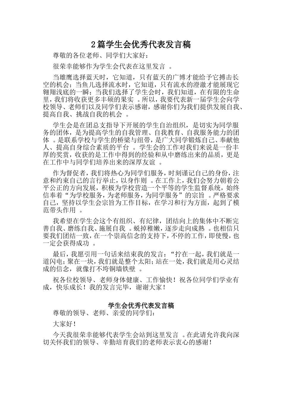 综合2篇学生会优秀代表发言稿.doc_第1页