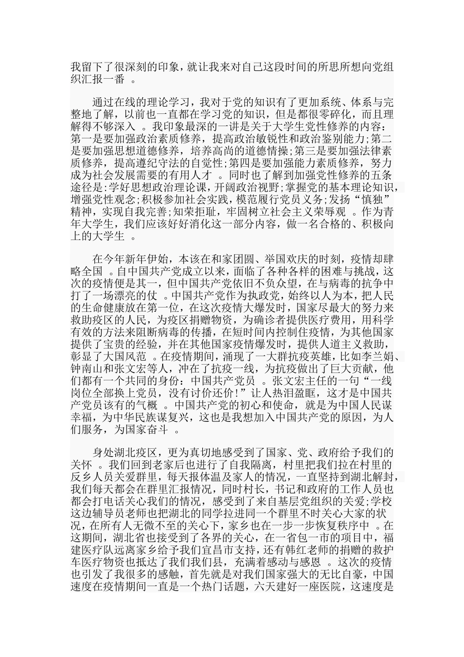 综合2篇发展对象思想汇报2020年一季度.doc_第3页
