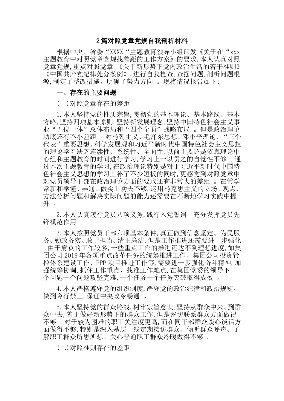 综合2篇对照党章党规自我剖析材料.doc_第1页