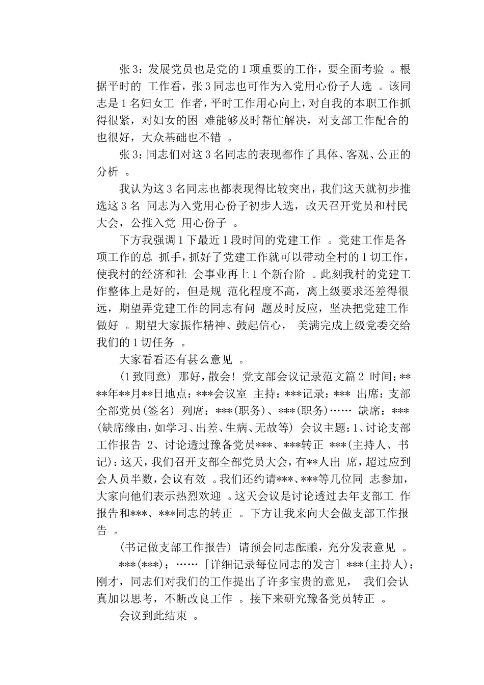 综合1月银行党支部委员会议记录3篇.doc_第2页