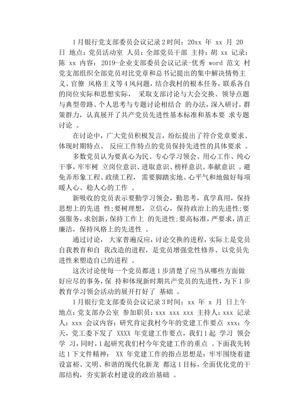 综合1月银行党支部委员会议记录3篇.doc_第3页