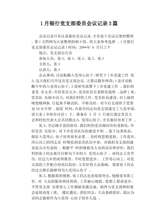 综合1月银行党支部委员会议记录3篇.doc
